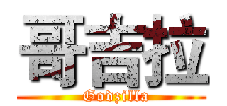 哥吉拉 (  Godzilla)