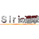 Ｓｉｒｉの進撃 ( can you be my friend Siri Siri:NO)