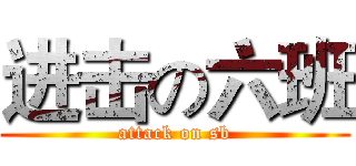 进击の六班 (attack on sb)