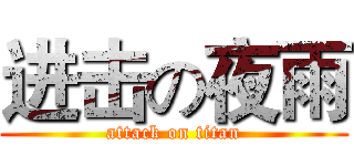 进击の夜雨 (attack on titan)