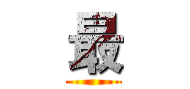 最 ()
