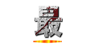 最 ()