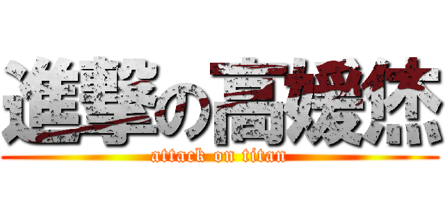 進撃の高媛烋 (attack on titan)