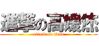 進撃の高媛烋 (attack on titan)