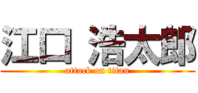 江口 浩太郎 (attack on titan)