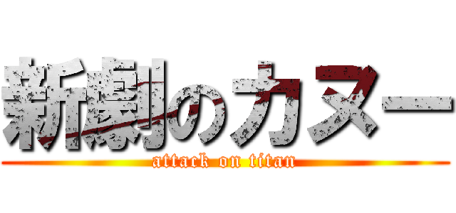 新劇のカヌー (attack on titan)