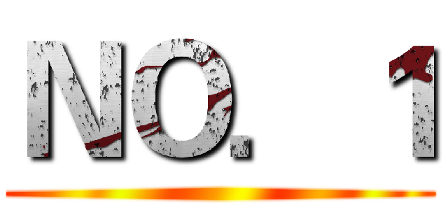ＮＯ．１ ()
