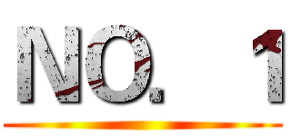 ＮＯ．１ ()