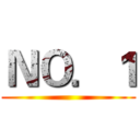 ＮＯ．１ ()