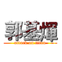 郭基煇 (attack on titan)