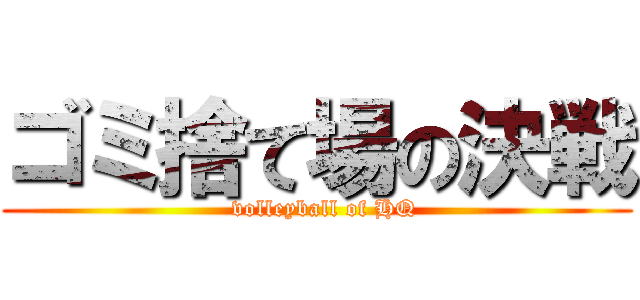 ゴミ捨て場の決戦 (  volleyball of HQ)