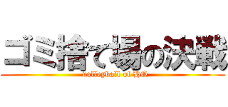 ゴミ捨て場の決戦 (  volleyball of HQ)