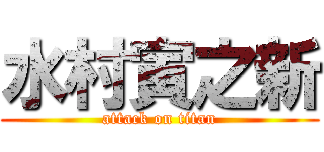 水村寅之新 (attack on titan)