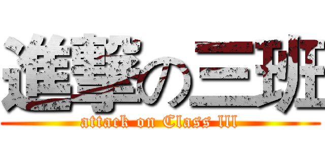 進撃の三班 (attack on Class lll)