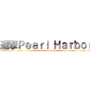 進撃Ｐｅａｒｌ Ｈａｒｂｏｒ (attack on pearl harbor)