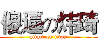 傻逼の炜琦 (attack on titan)