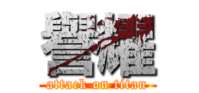 譽耀 (attack on titan)