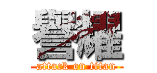 譽耀 (attack on titan)