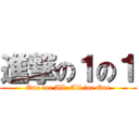 進撃の１の１ (One for All  All for One)