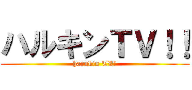 ハルキンＴＶ！！ (harukin TV!)