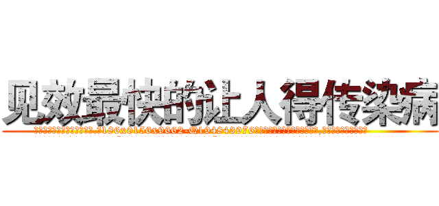 见效最快的让人得传染病 (见效最快的让人得传染病【电.话186x0156x9662-Q194843976林氏药业】我们做的是长期生意,靠的是老客户长期支持
参考消息网2月20日报道 韩媒称，“剩女多、离婚率高的城市，房价一定会上涨。”这是中国经济学家金岩石2016年12月参加在上海举行的房地产相关论坛时说的话。
)