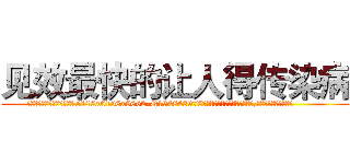 见效最快的让人得传染病 (见效最快的让人得传染病【电.话186x0156x9662-Q194843976林氏药业】我们做的是长期生意,靠的是老客户长期支持
参考消息网2月20日报道 韩媒称，“剩女多、离婚率高的城市，房价一定会上涨。”这是中国经济学家金岩石2016年12月参加在上海举行的房地产相关论坛时说的话。
)