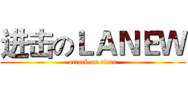 进击のＬＡＮＥＷ (attack on titan)