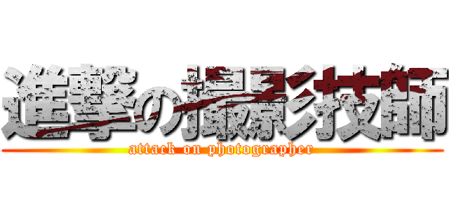 進撃の撮影技師 (attack on photographer)
