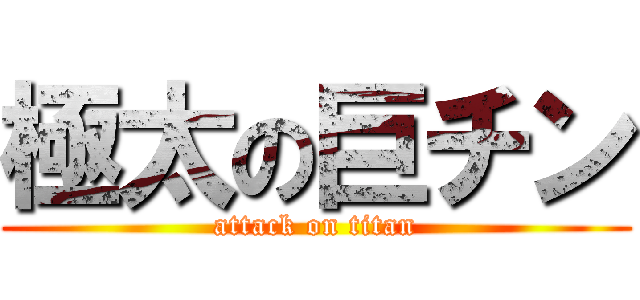 極太の巨チン (attack on titan)