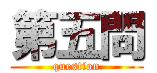 第五問 (question)