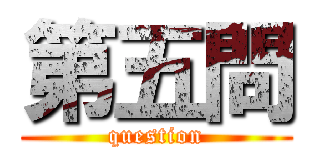 第五問 (question)