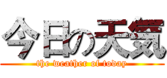 今日の天気 (the weather of today)