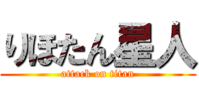 りほたん星人 (attack on titan)