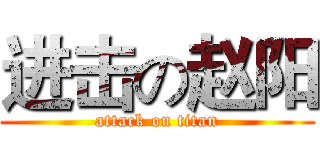 进击の赵阳 (attack on titan)