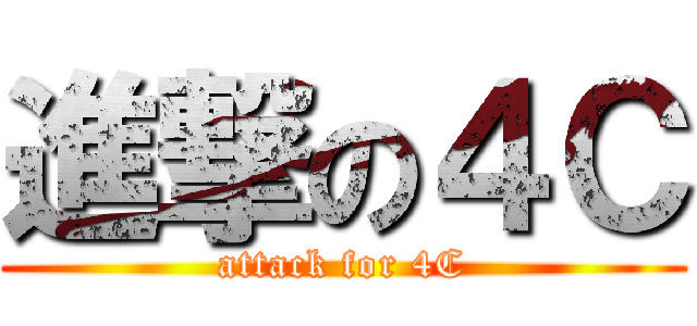 進撃の４Ｃ (attack for 4C)
