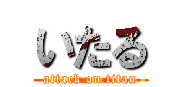 いたる (attack on titan)