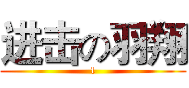 进击の羽翔 (1)