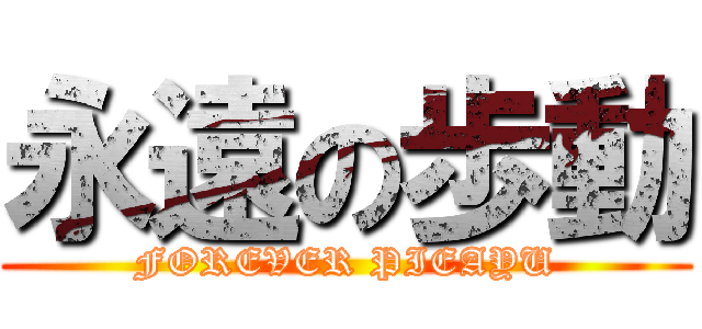 永遠の歩動 (FOREVER PIEAYU)