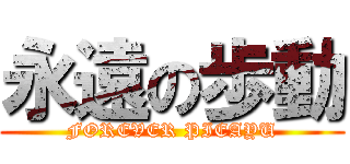 永遠の歩動 (FOREVER PIEAYU)