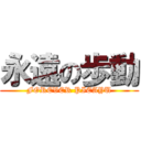 永遠の歩動 (FOREVER PIEAYU)