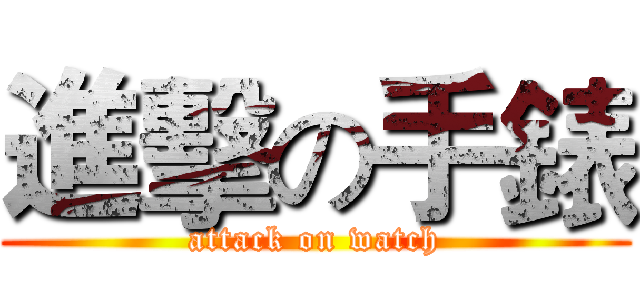 進擊の手錶 (attack on watch)