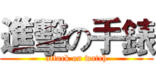 進擊の手錶 (attack on watch)