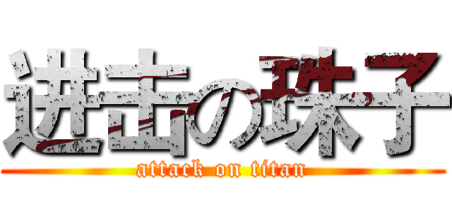 进击の珠子 (attack on titan)