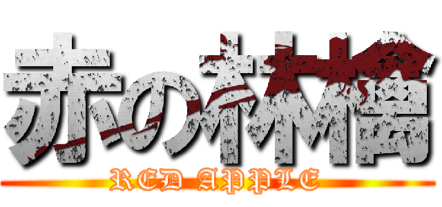 赤の林檎 (RED APPLE)