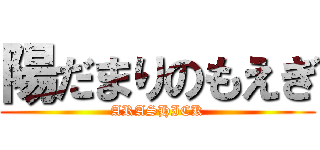 陽だまりのもえぎ (ARASHICK)
