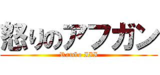 怒りのアフガン (Rambo III)