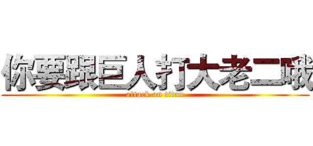 你要跟巨人打大老二哦 (attack on titan)