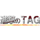 進撃のＴＡＧ (attack on TAG)