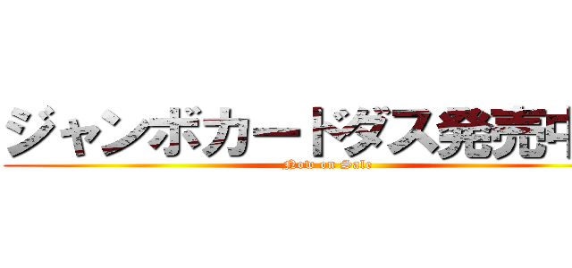 ジャンボカードダス発売中！  (Now on Sale)