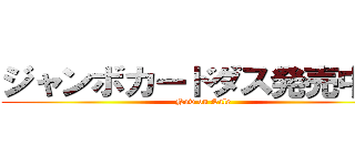 ジャンボカードダス発売中！  (Now on Sale)